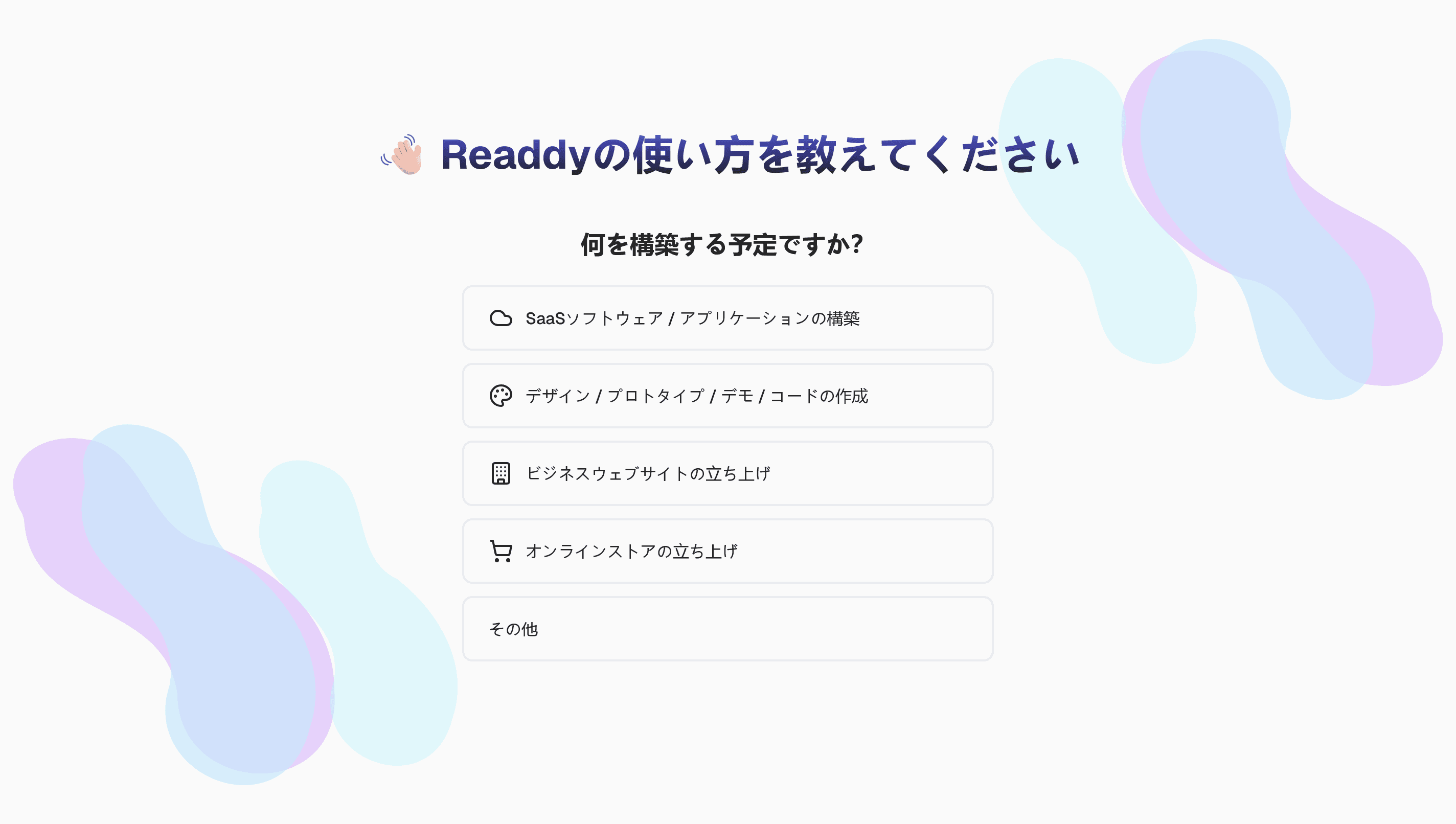 「Readdyの使い方を教えてください」というタイトルのページのスクリーンショット