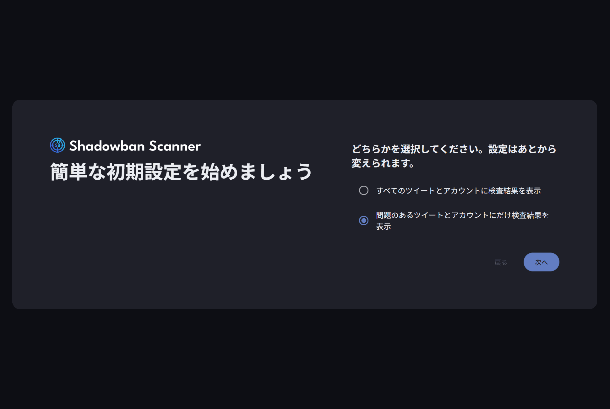 Shadowban Scannerの初期設定画面のスクリーンショット