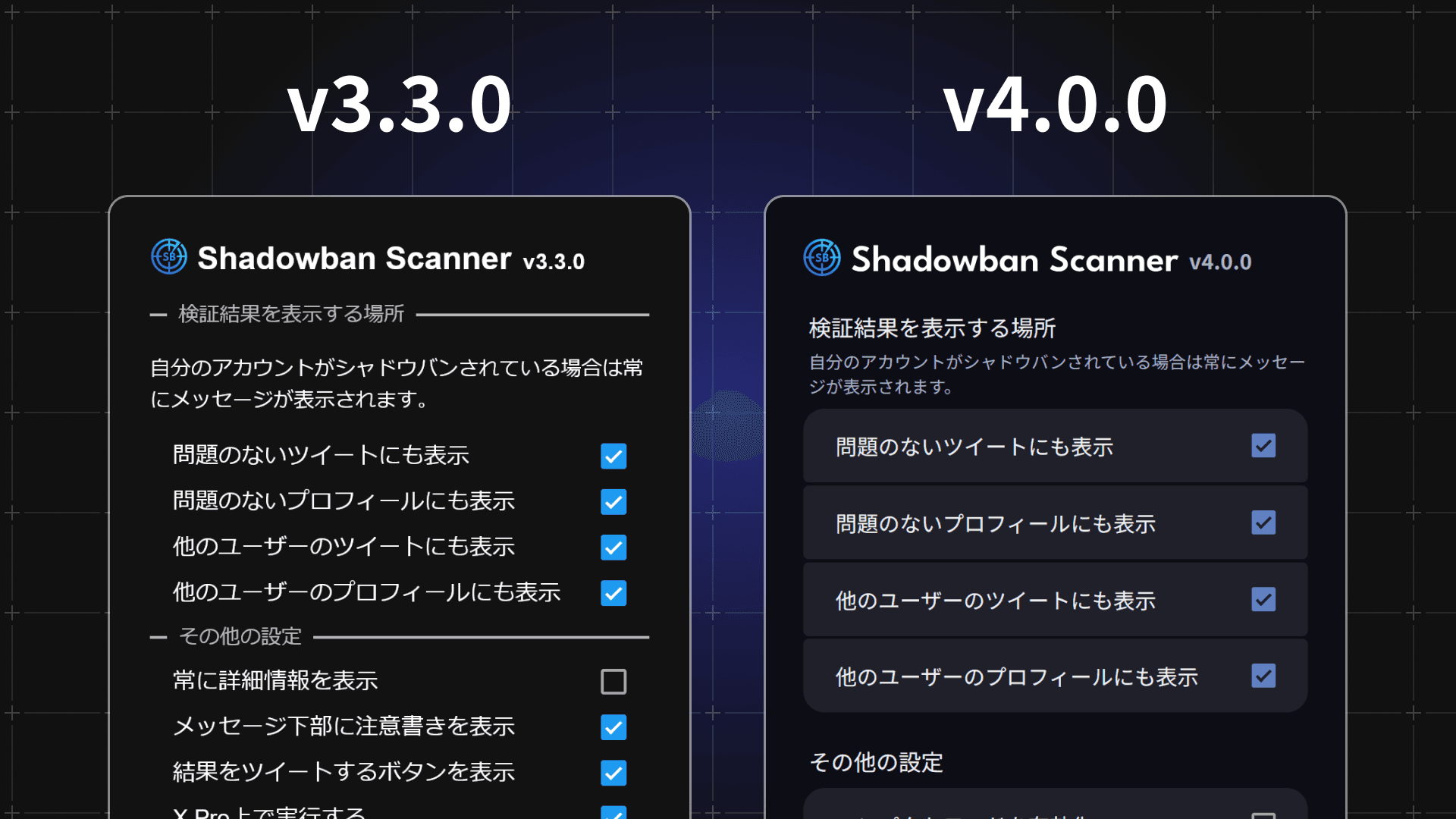 Shadowban Scanner v3.3.0とv4.0.0のデザインの比較