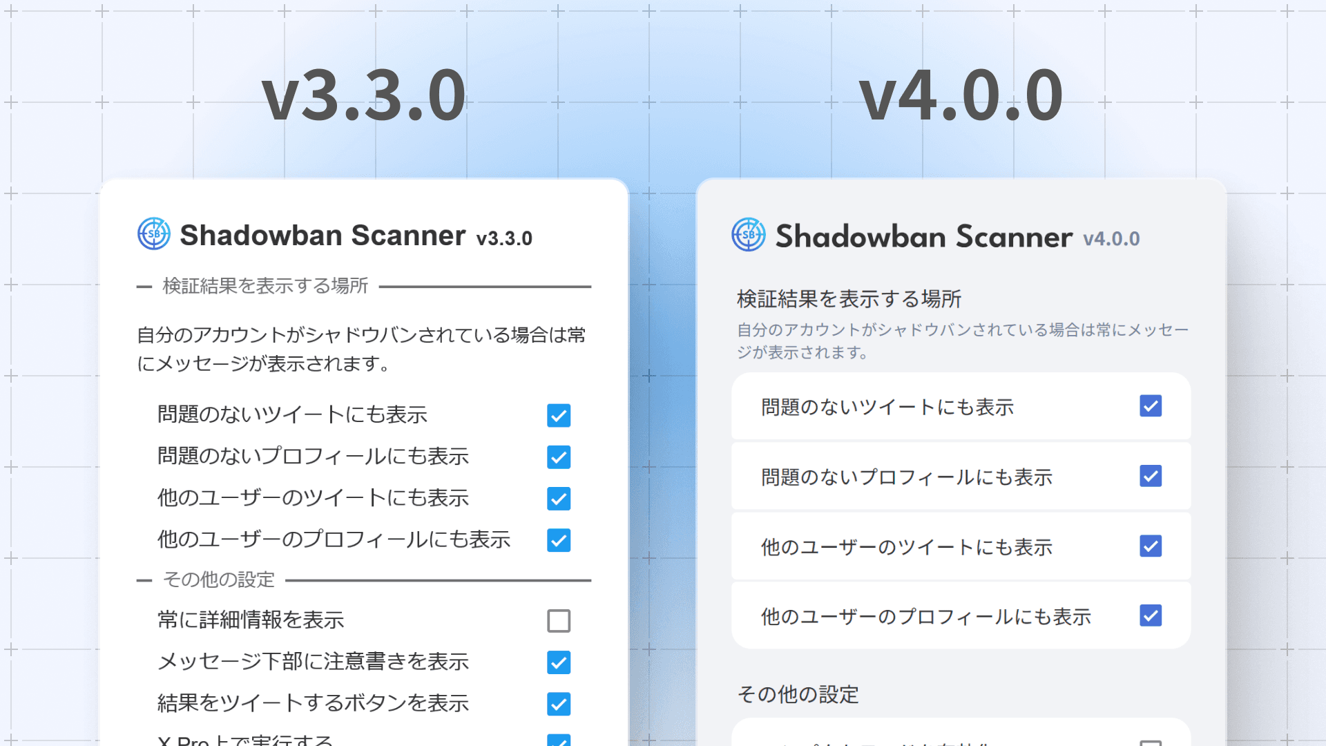 Shadowban Scanner v3.3.0とv4.0.0のデザインの比較