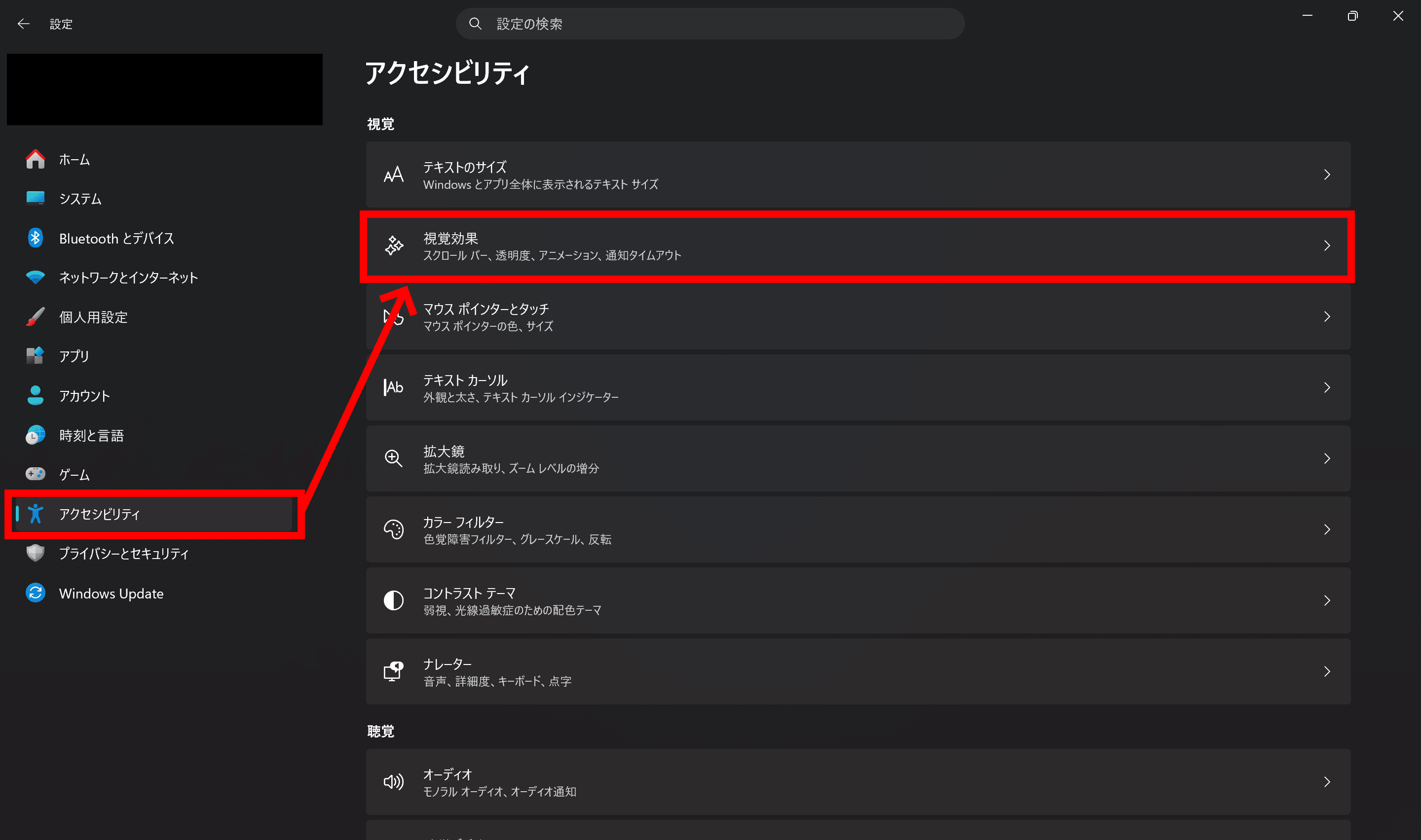 Windowsの設定のスクリーンショット。［アクセシビリティ］タブの［視覚効果］が強調されている