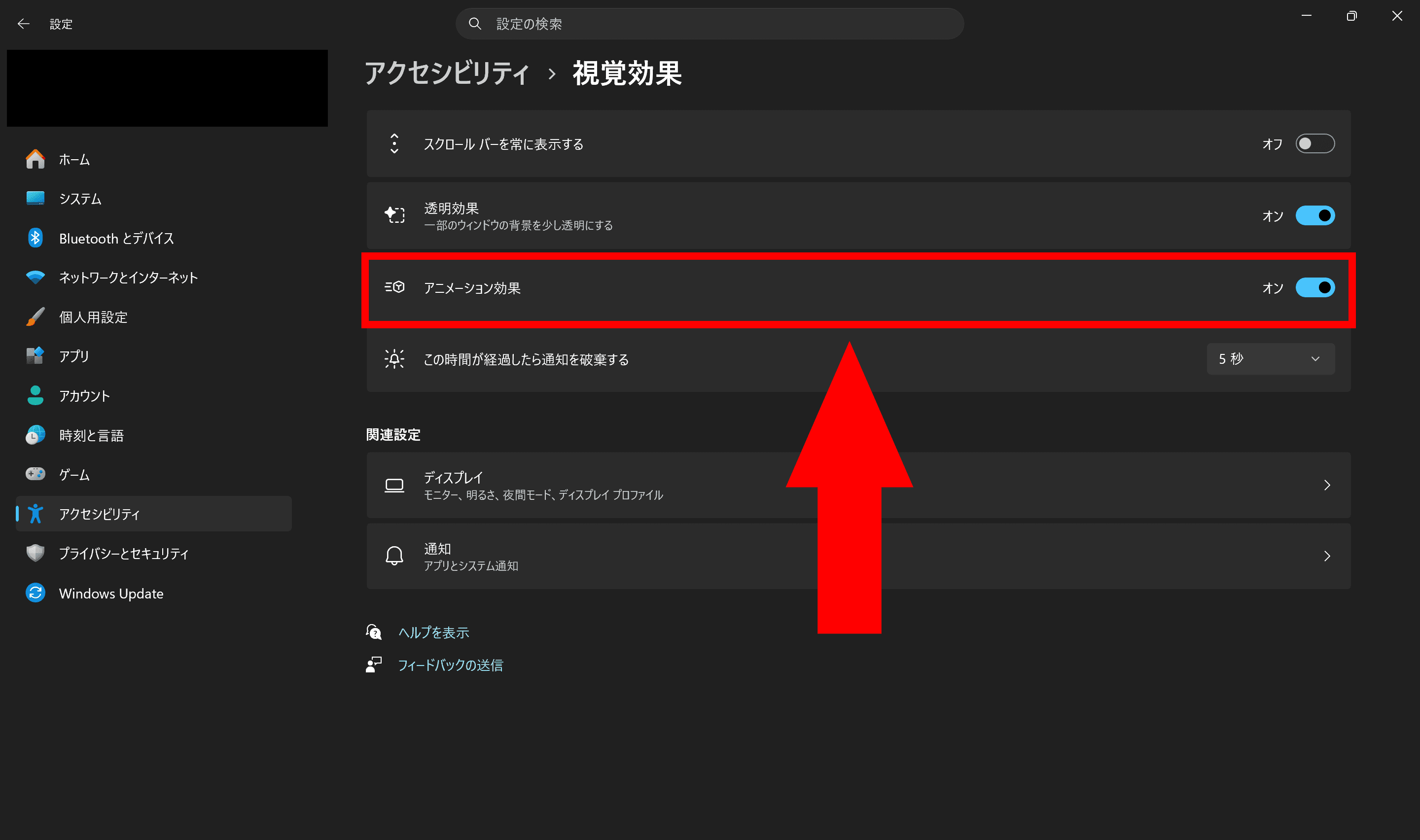 Windowsの［アクセシビリティ］>［視覚効果］の設定のスクリーンショット。［アニメーション効果］の設定が強調されている