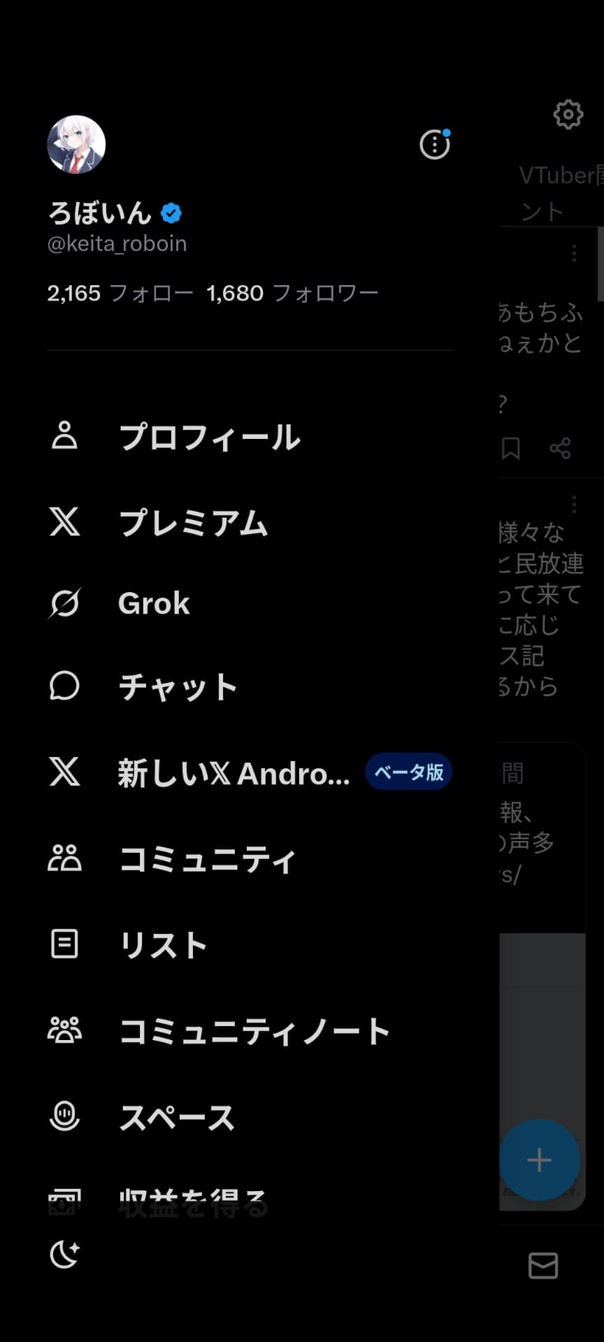 Android版Xアプリのサイドバーのスクリーンショット。サイドバーのいくつかの項目の中に［新しいX Android］という項目があり、［ベータ版］というバッジが付いている