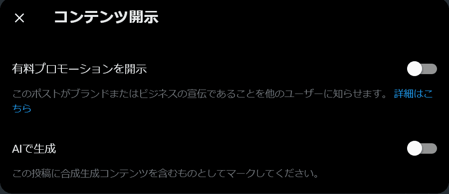 ［コンテンツ開示］というタイトルのメニューのスクリーンショット。［有料プロモーションを開示］というトグルボタンには、［このポストがブランドまたはビジネスの宣伝であることを他のユーザーに知らせます。詳細はこちら］という説明が表示されている。［AIで生成］というトグルボタンには、［この投稿に合成生成コンテンツを含むものとしてマークしてください。］という説明が表示されている。