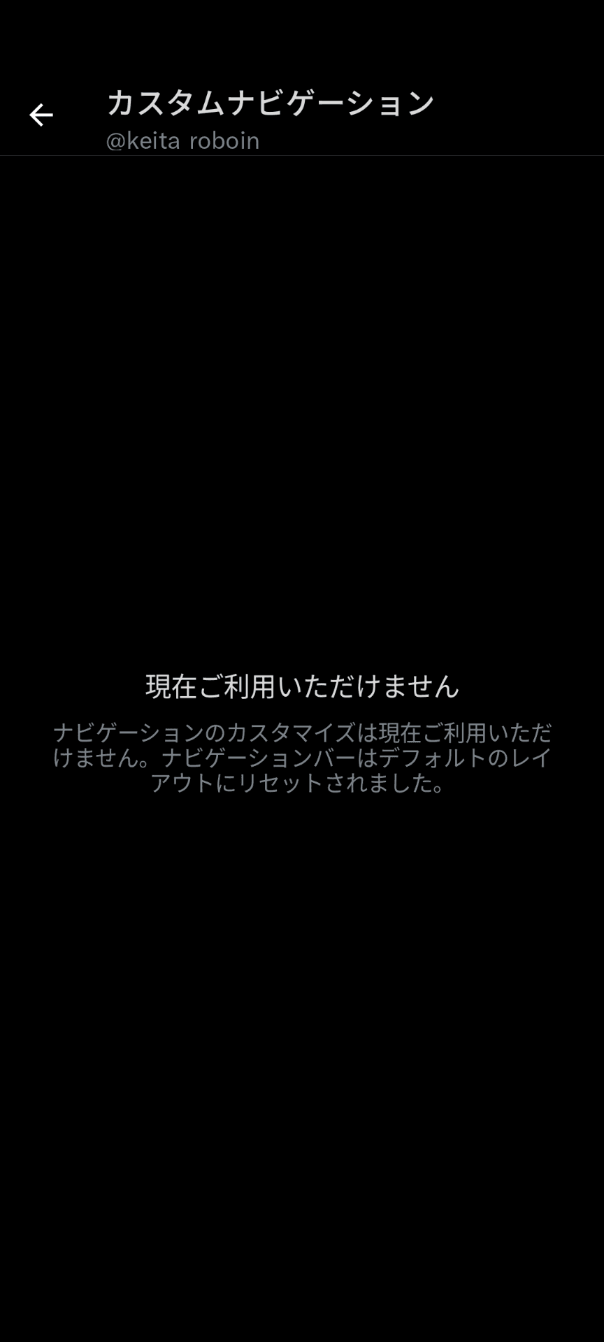 ［カスタムナビゲーション］と書かれた設定画面のスクリーンショット。画面中央に［現在ご利用いただけません］［ナビゲーションのカスタマイズは現在ご利用いただけません。ナビゲーションバーはデフォルトのレイアウトにリセットされました。］と表示されている