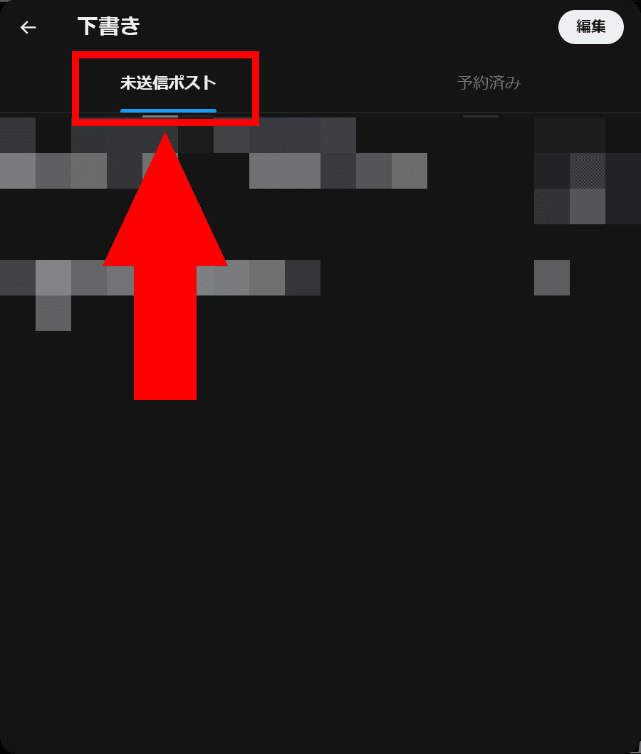 Xの［下書き］ダイアログで［未送信ポスト］タブを表示しているようすのスクリーンショット