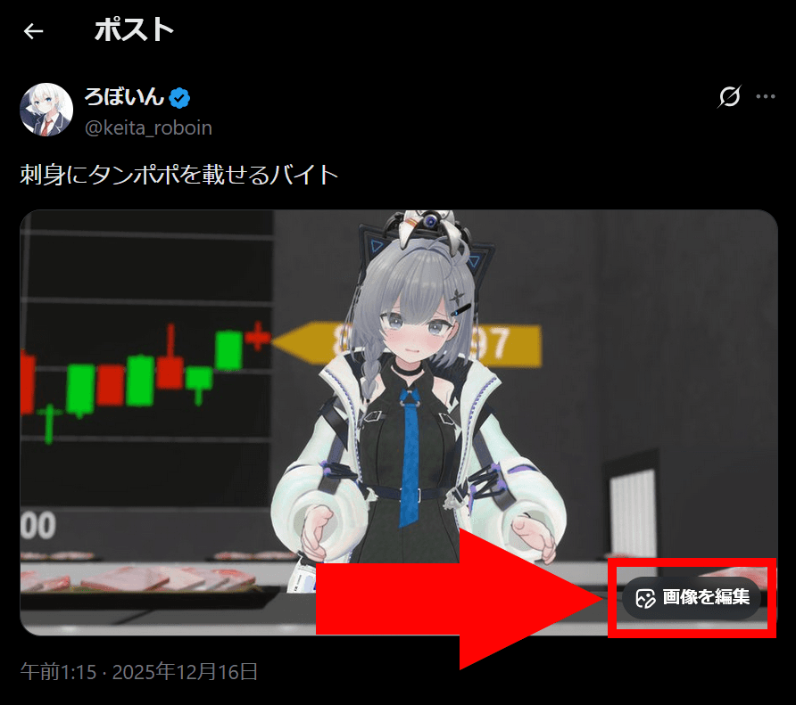 Xのポストのスクリーンショット。添付されている画像の右下には［画像を編集］というボタンが表示されている