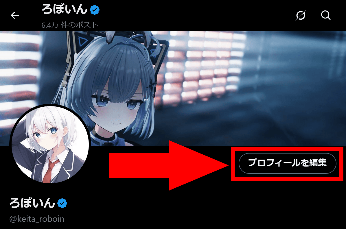 Xのプロフィール画面のスクリーンショット。［プロフィールを編集］というボタンが赤い枠線で強調されている