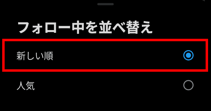Xのスマホアプリの［フォロー中を並べ替え］と書かれたメニューのスクリーンショット。［新しい順］［人気］という2種類の選択肢が表示されている