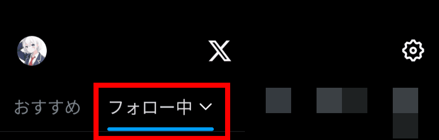 Xアプリのタイムライン切り替えタブのスクリーンショット