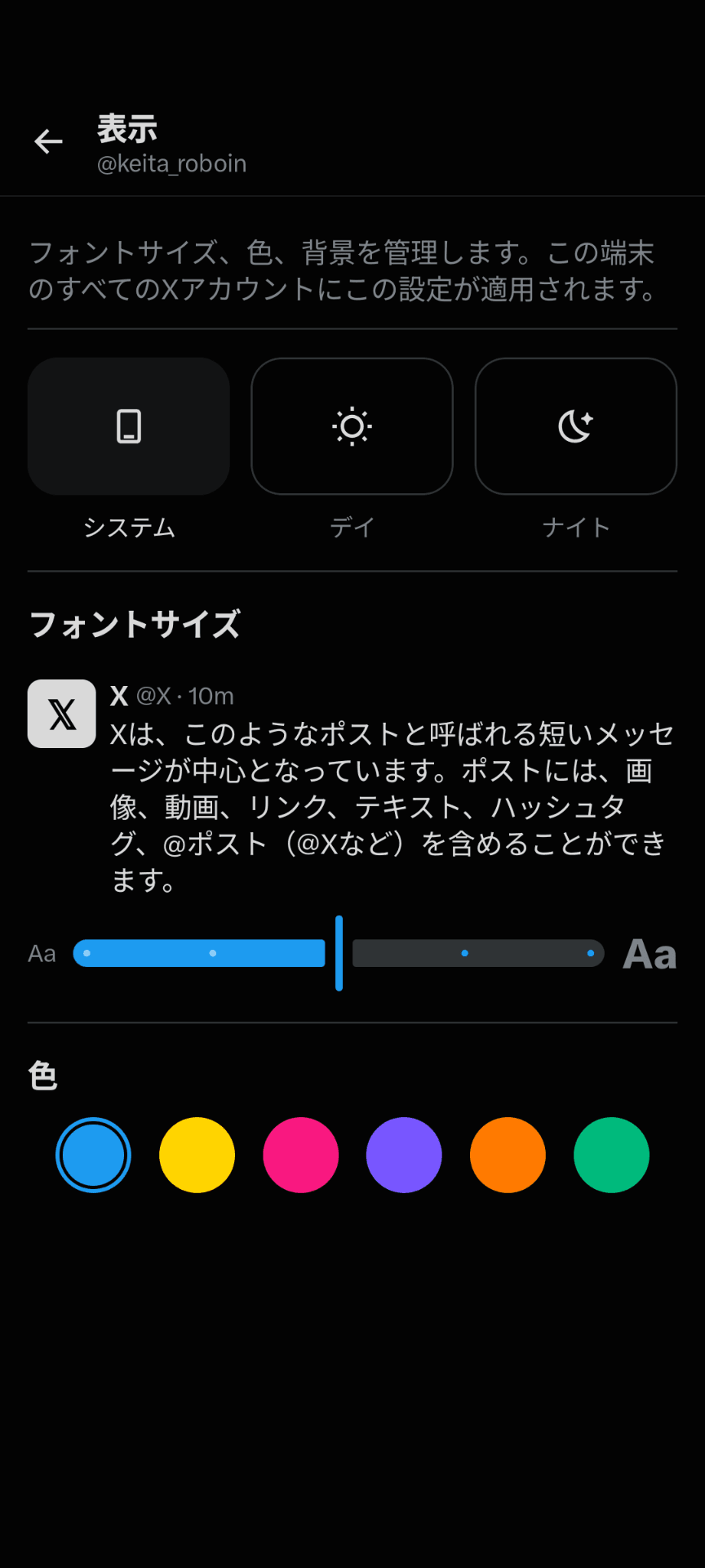 Xの［表示］設定のスクリーンショット。テーマを［システム］［デイ］［ナイト］から選べるようになっており、その下にはフォントサイズの設定とアクセントカラーの設定が配置されている