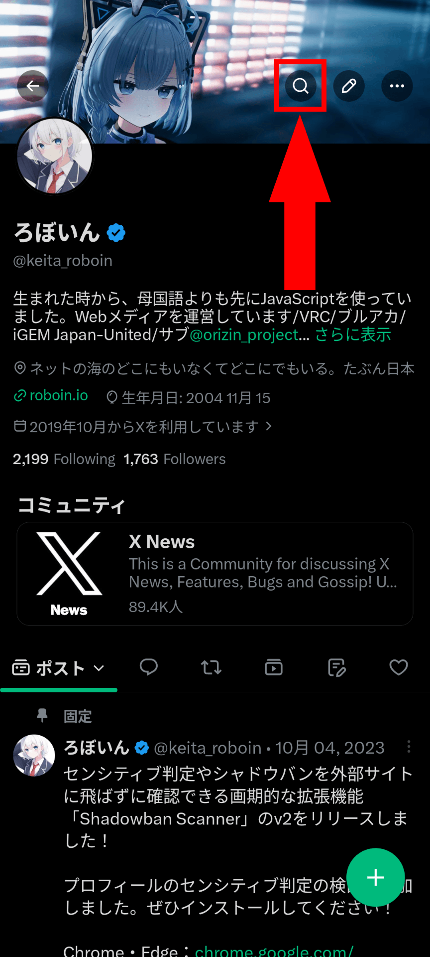 Xアプリでプロフィールを表示したようすのスクリーンショット。画面の右上に虫眼鏡のアイコンの検索ボタンが表示されている
