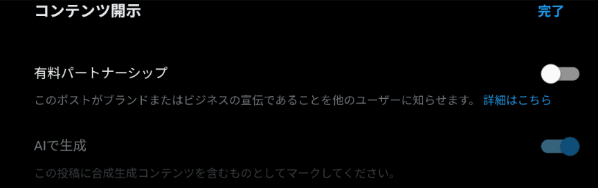 ［コンテンツ開示］というタイトルのメニューで［有料パートナーシップ］というトグルスイッチと［AIで生成］というトグルスイッチの2つが表示されており、後者はグレーアウトしていて操作できないようになっている