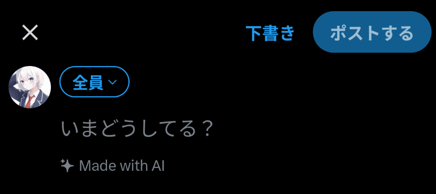 Xのポストの投稿画面に［Made with AI］というラベルが表示されているスクリーンショット