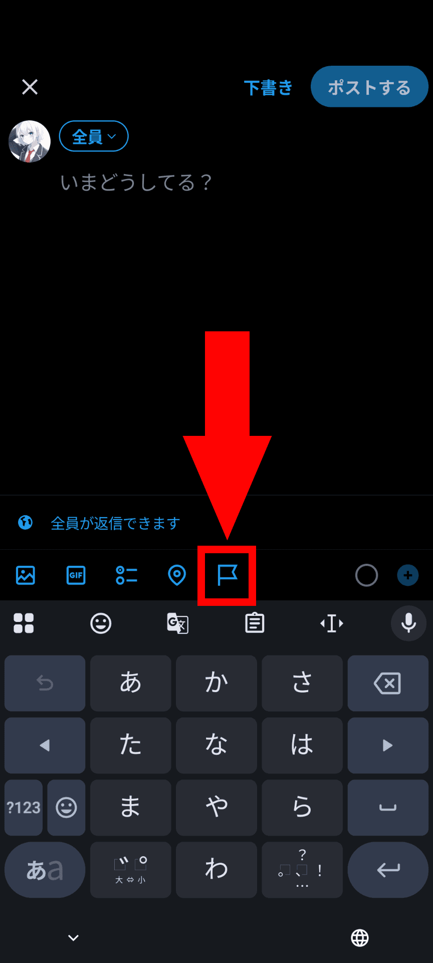 Xのスマホアプリのスクリーンショット。ポストの投稿画面の下部に旗のアイコンのボタンが表示されている
