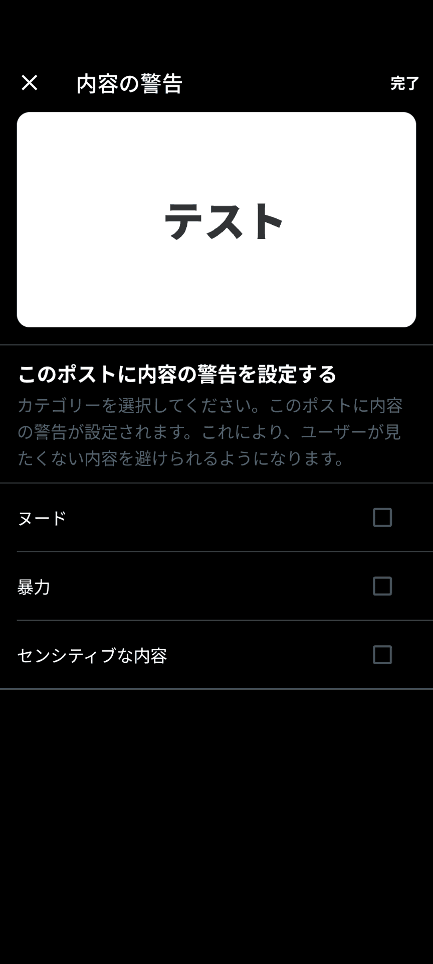 Xのスマートフォンアプリのスクリーンショット。［内容の警告］というタイトルの画面が表示されており、［このポストに内容の警告を設定する］［カテゴリーを選択してください。このポストに内容の警告が設定されます。これにより、ユーザーが見たくない内容を避けられるようになります。］という説明が表示されている。カテゴリーの選択肢として［ヌード］［暴力］［センシティブな内容］が表示されている