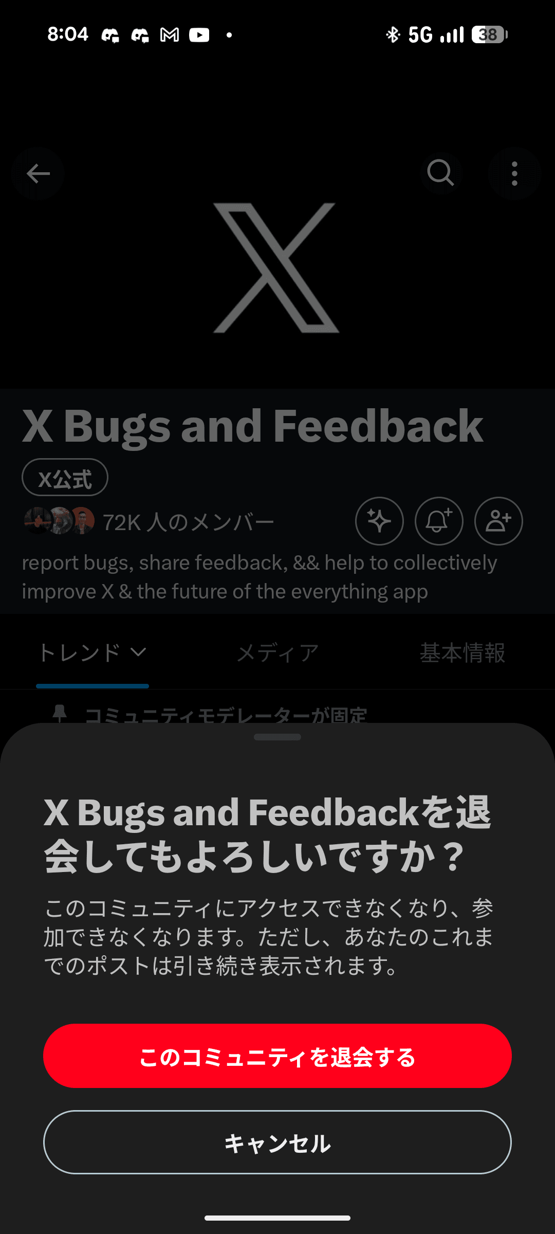 XのAndroidアプリのスクリーンショット。画面下部に確認ダイアログが表示され、［X Bugs and Feedbackを退会してもよろしいですか？］［このコミュニティにアクセスできなくなり、参加できなくなります。ただし、あなたのこれまでのポストは引き続き表示されます。］というメッセージが並んでいる。そのしたには赤いボタン［このコミュニティを退会する］と灰色のボタン［キャンセル］が並んでいる