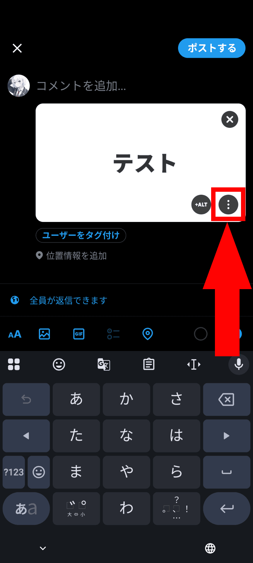 Xのスマホアプリのスクリーンショット。投稿画面に添付された画像の右下に3つの点のメニューボタンが表示されている