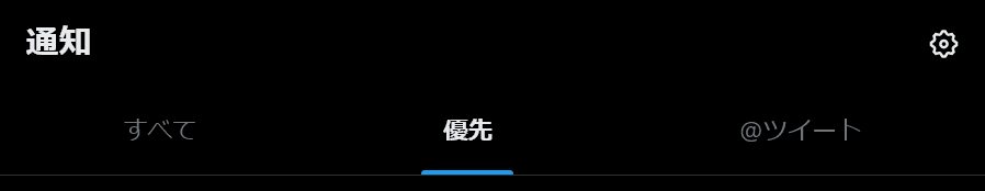 Xの通知のスクリーンショット。［すべて］［優先］［@ツイート］という3つのタブが表示されている