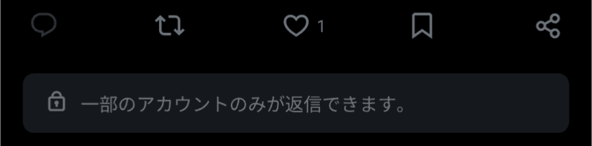 Xのポストの下部のスクリーンショット。［一部のアカウントのみが返信できます。］というグレーのメッセージが表示されている。