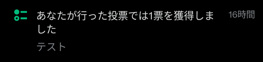 Xの通知欄に［あなたが行った投票では1票を獲得しました］と表示されているスクリーンショット