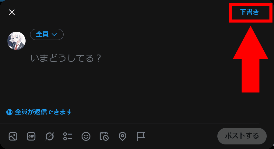 Xの投稿画面のスクリーンショット。右上に［下書き］というボタンが表示されている