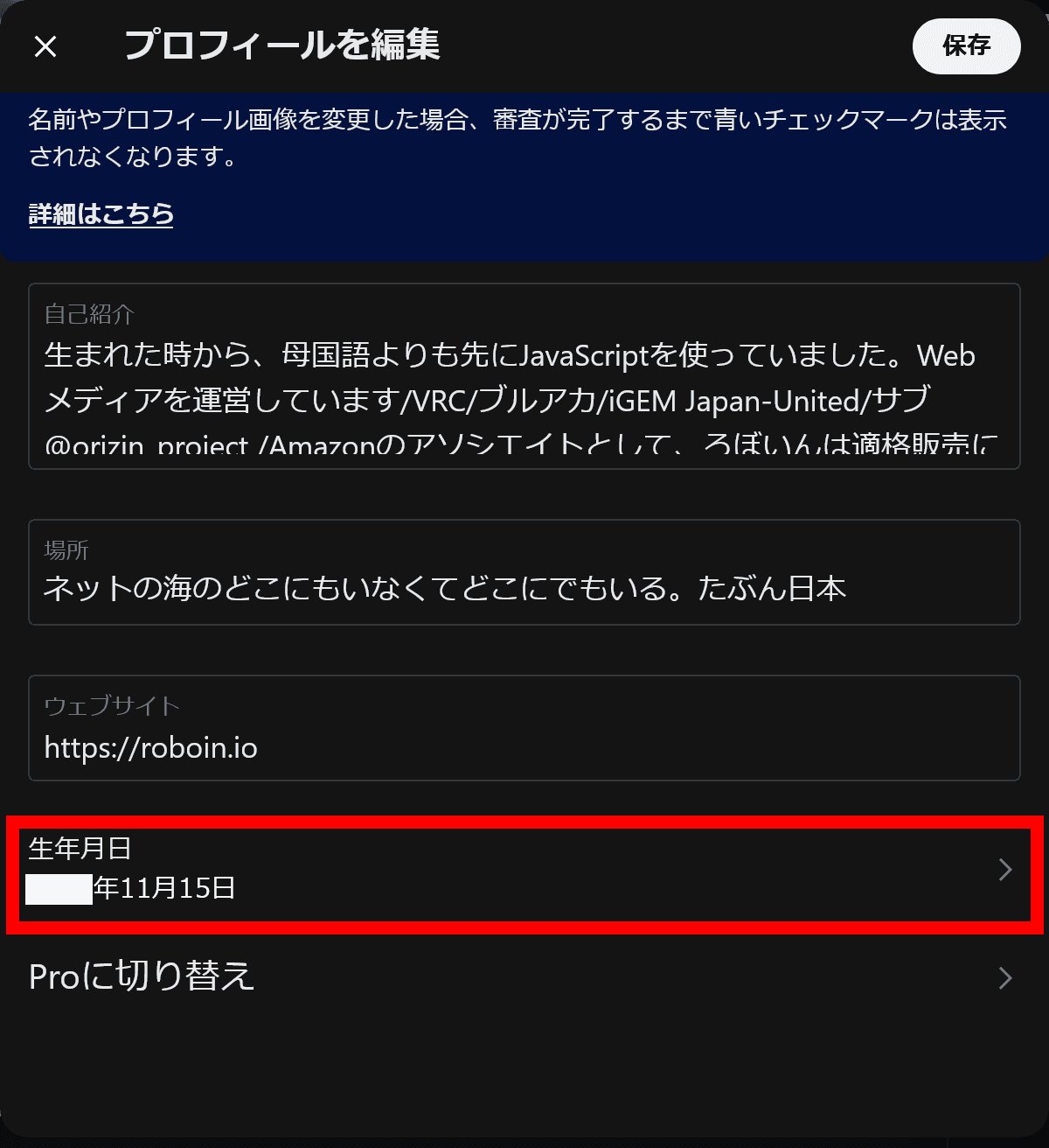 Xのプロフィールの設定画面のスクリーンショット。［生年月日］の項目が赤い枠線で強調されている