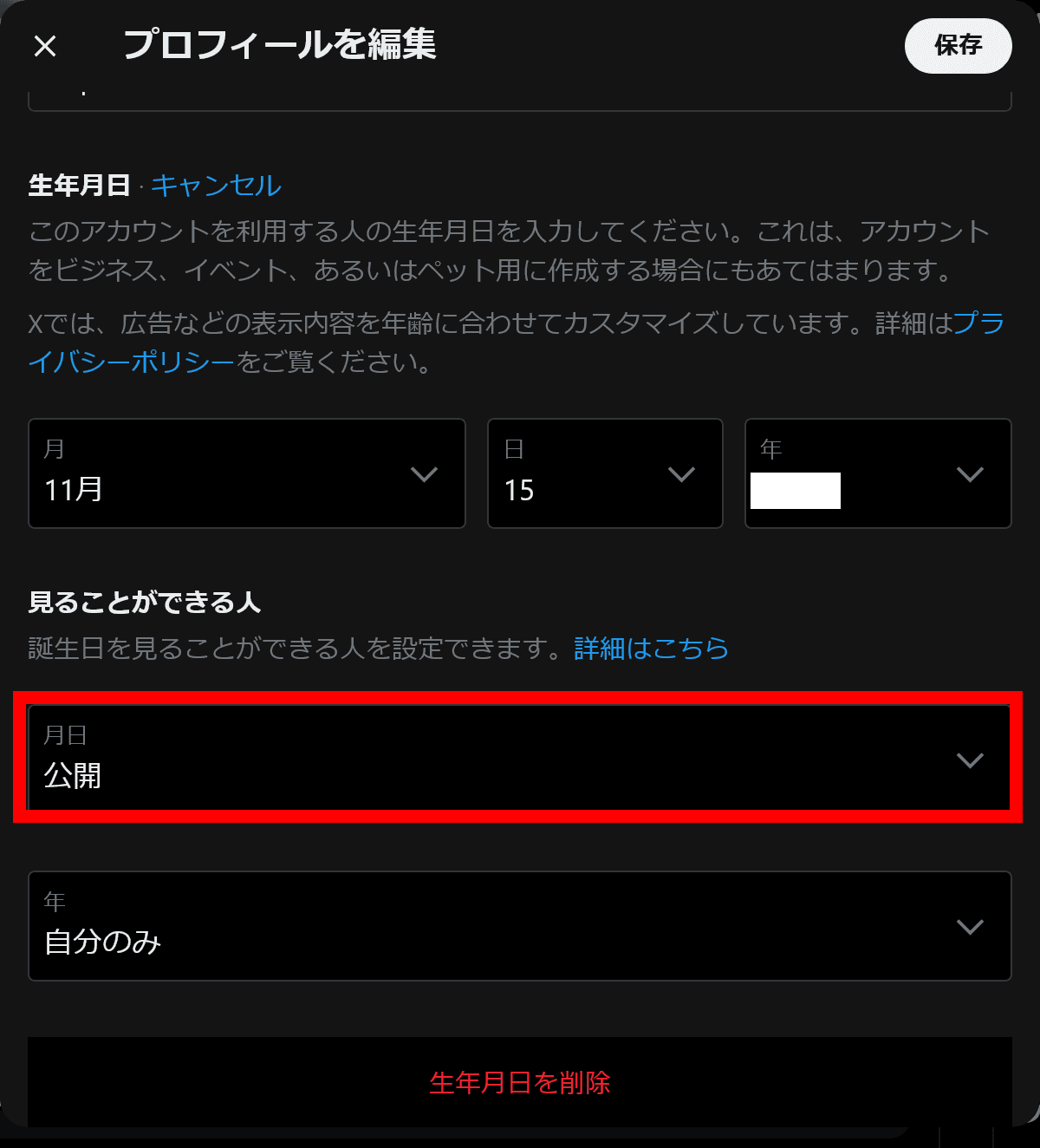 Xの生年月日の設定で［見ることができる人］の［月日］が［公開］に設定されているスクリーンショット