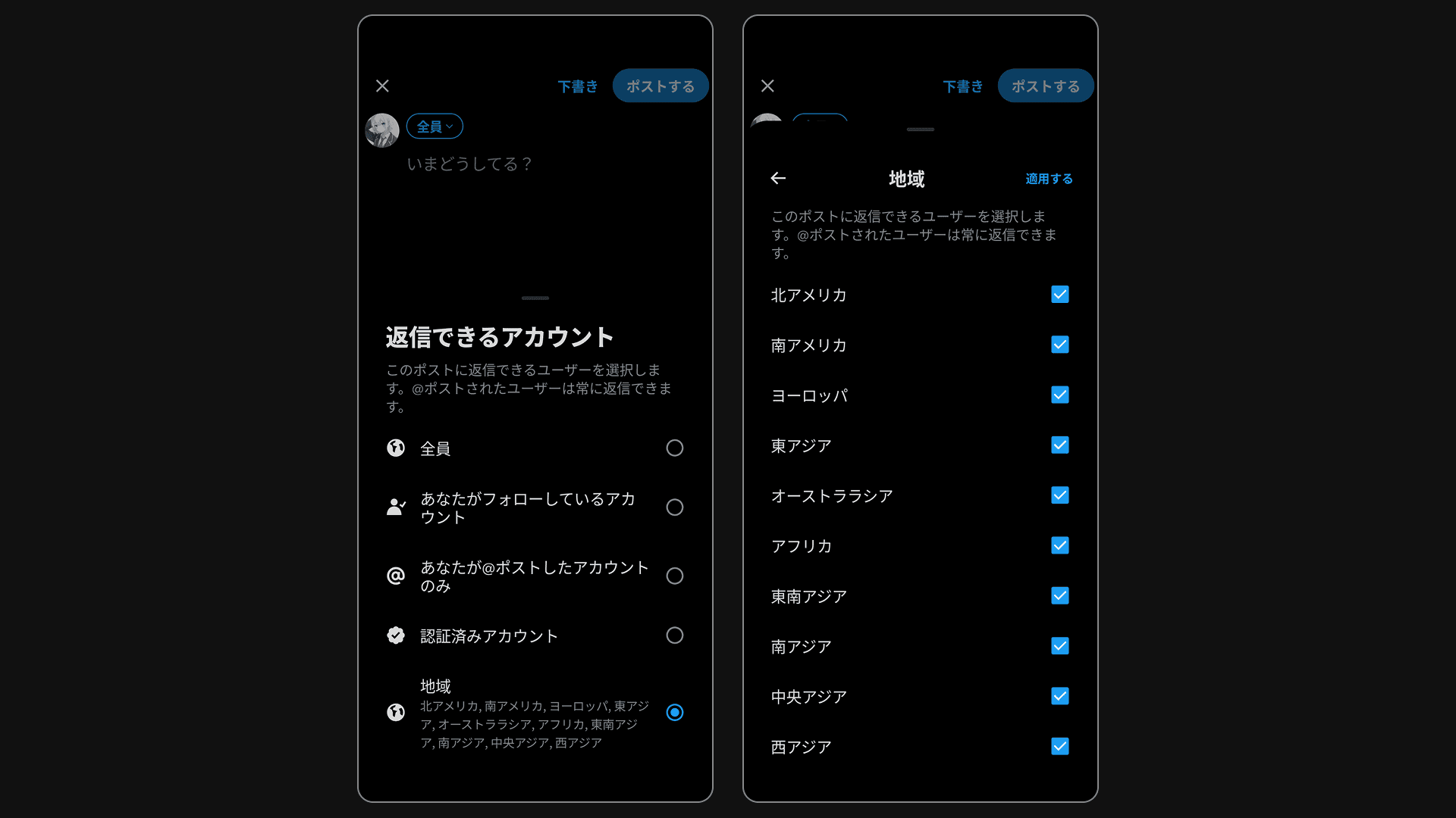 ［返信できるアカウント］という設定画面に［地域］という項目が表示されているスクリーンショット