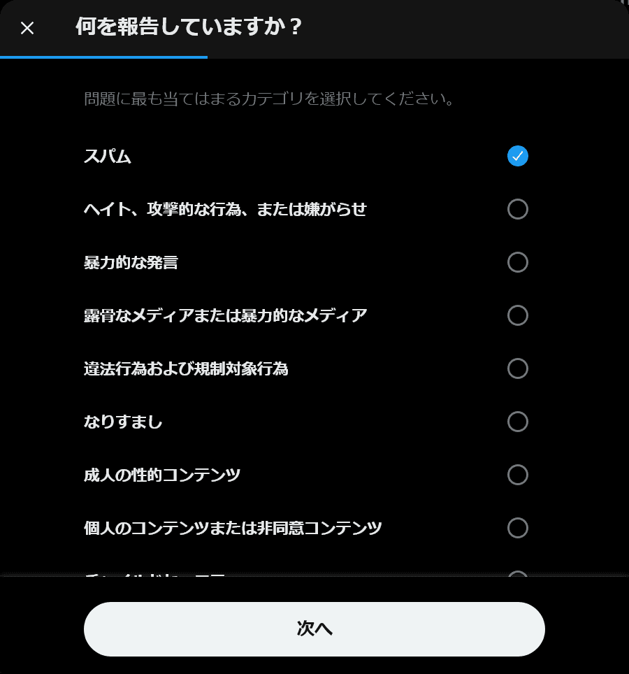 ［何を報告していますか？］というタイトルのダイアログで［スパム］にチェックが入っているスクリーンショット