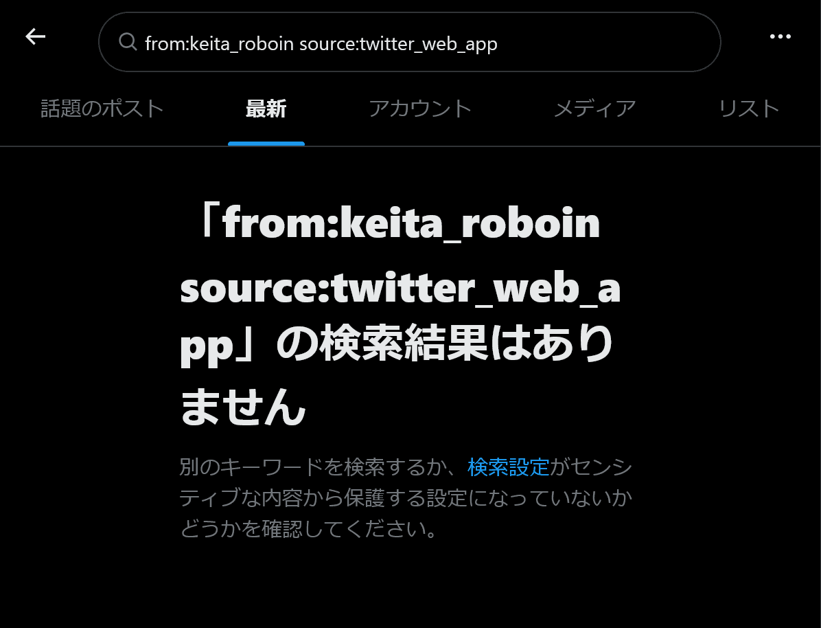 「from:keita_roboin source:twitter_web_app」の検索結果に1件も表示されていないようすを示したスクリーンショット