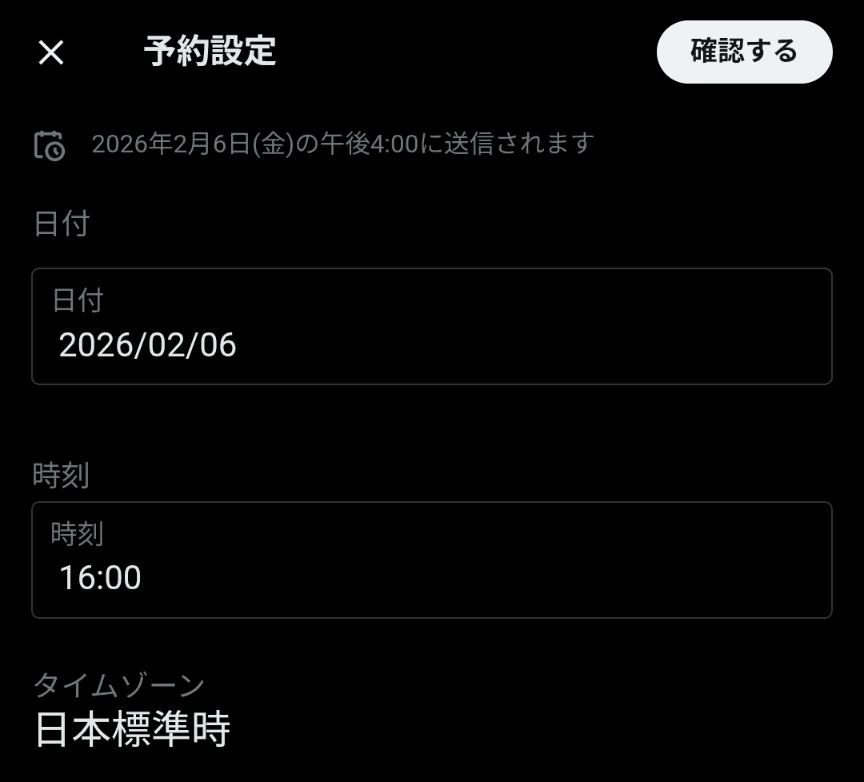 Xの予約投稿の設定画面のスクリーンショット。［日付］［時刻］［タイムゾーン］の項目が表示されており、［日付］［時刻］が入力できる状態になっている