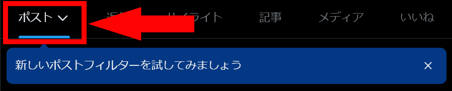 Xのプロフィールの下に［新しいポストフィルターを試してみましょう］というメッセージが表示されているスクリーンショット。メッセージの吹き出しが付いている先の［ポスト］という部分が赤い枠線で強調されている