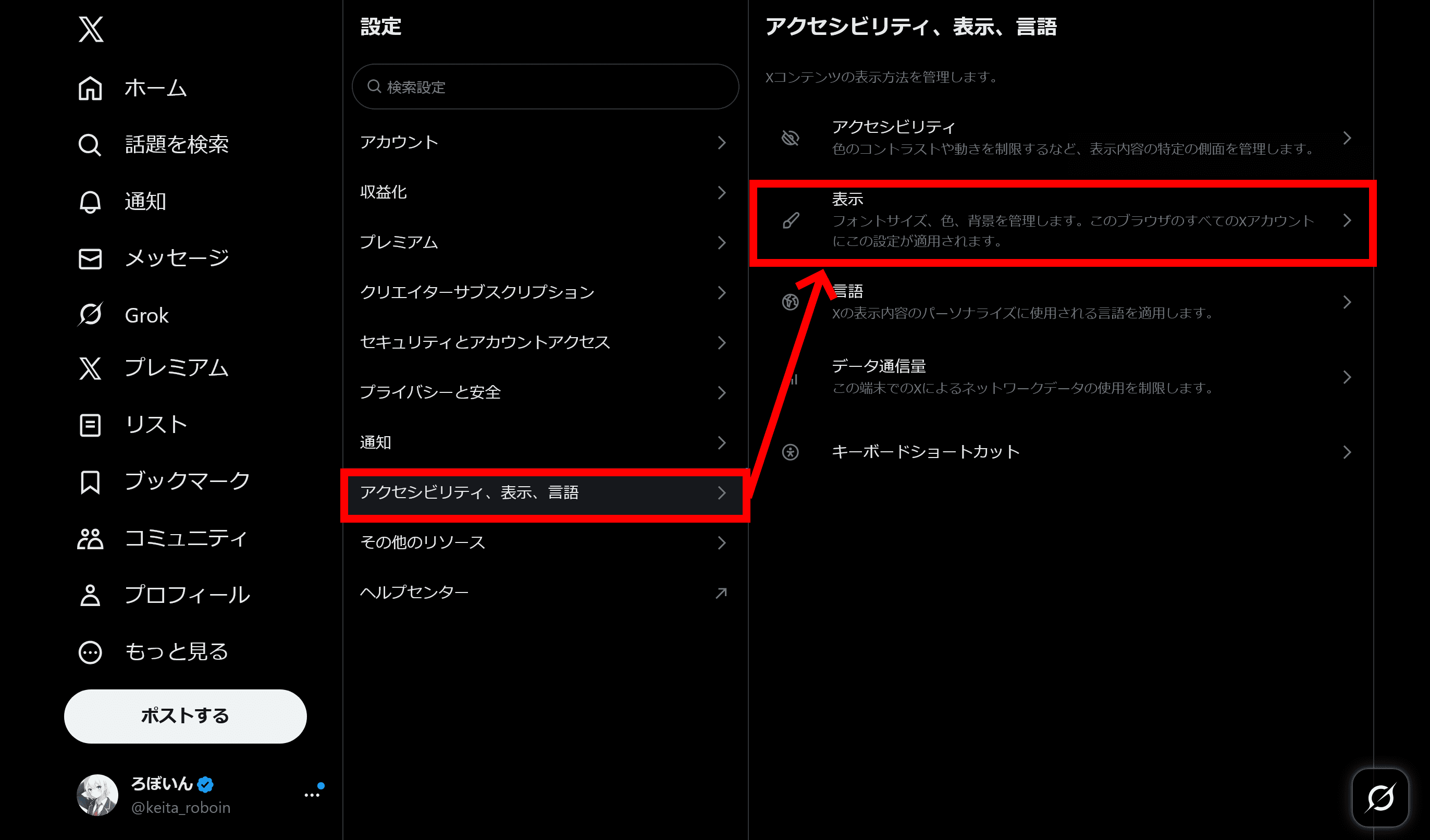 Web版のXの設定画面のスクリーンショット。［アクセシビリティ、表示、言語］とその中の［表示］が赤枠で強調されている