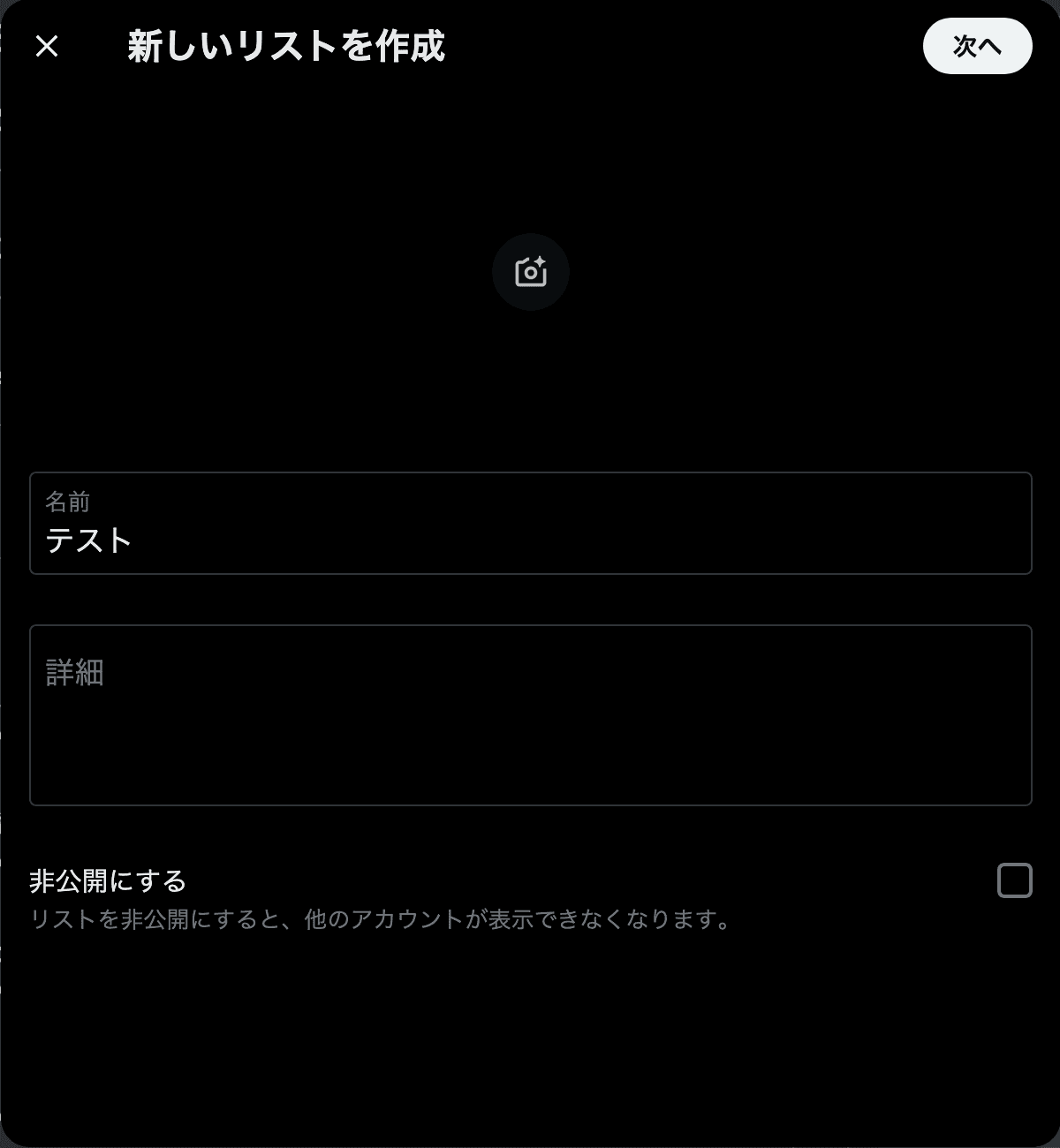 Xのリストの作成画面のスクリーンショット。［新しいリストを作成］というヘッダーが表示されており、その下には［名前］［詳細］というテキストボックスと［非公開にする］というチェックボックスが表示されている