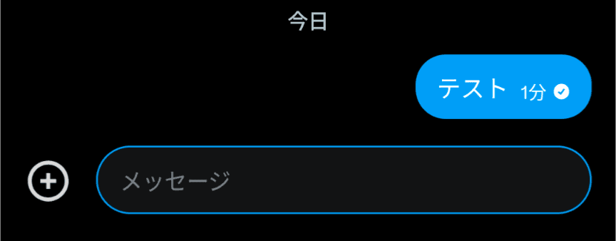 Xチャットのスクリーンショット。自分が送信した［テスト］というメッセージの青い吹き出しの右下には、［たった今］というテキストとともに白く塗りつぶされた丸で囲まれたチェックマークが表示されている