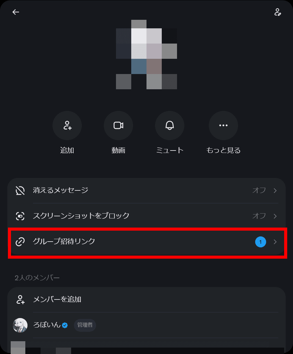 Xチャットのグループの情報が表示されたダイアログのスクリーンショット。メニューの中に［グループ招待リンク］という項目がある