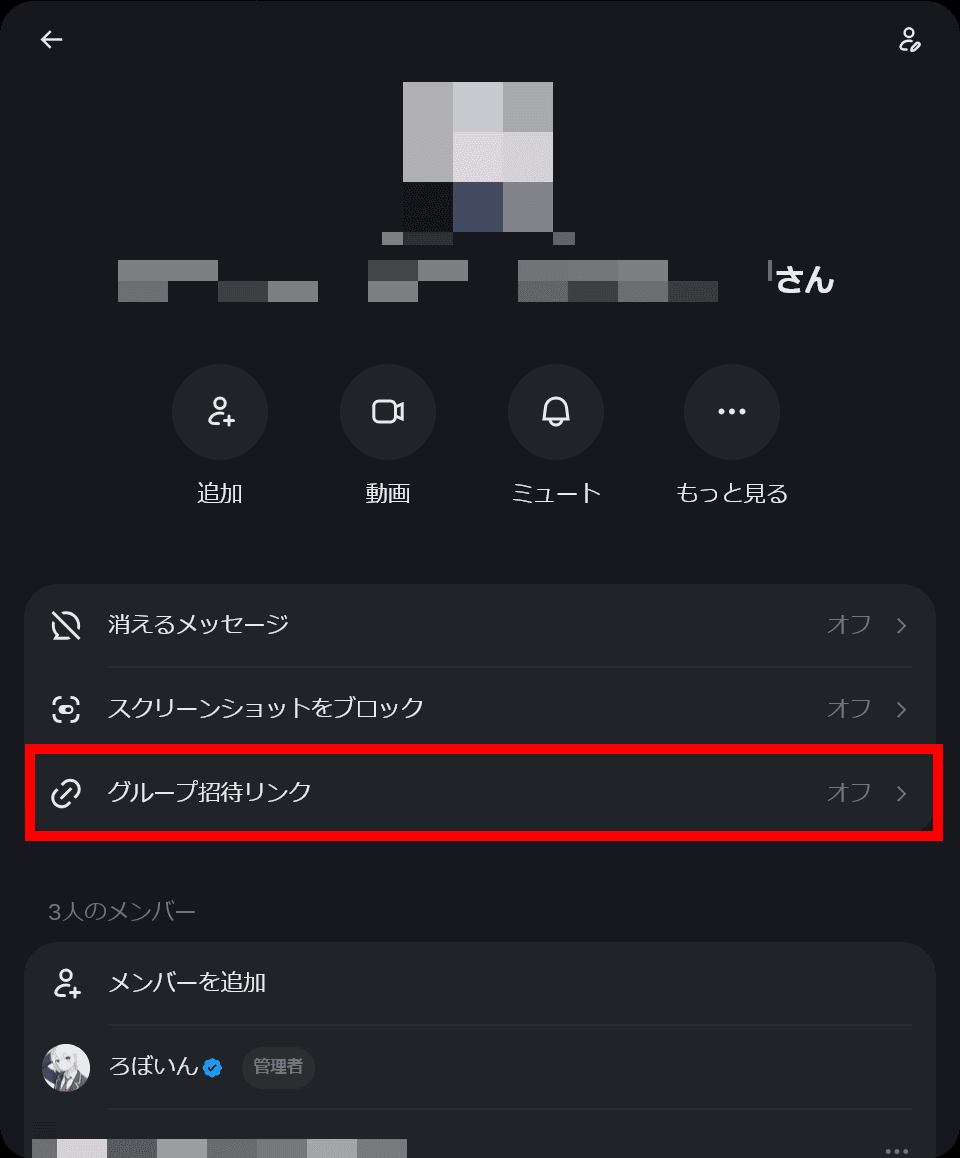 Xチャットのグループの情報が表示されたダイアログのスクリーンショット。メニューの中に［グループ招待リンク］という項目がある