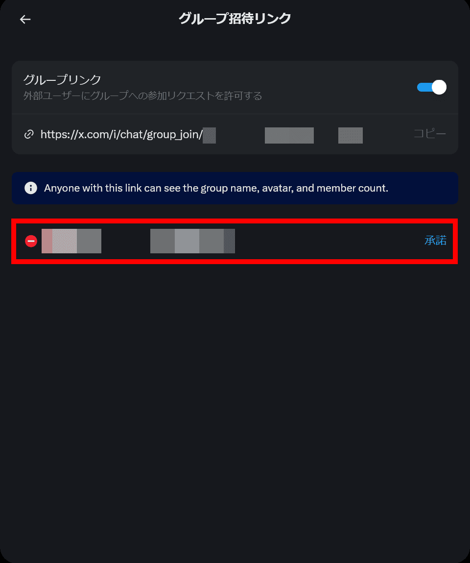 ［グループ招待リンク］というタイトルのダイアログのスクリーンショット。参加をリクエストしているアカウントの一覧が表示されている