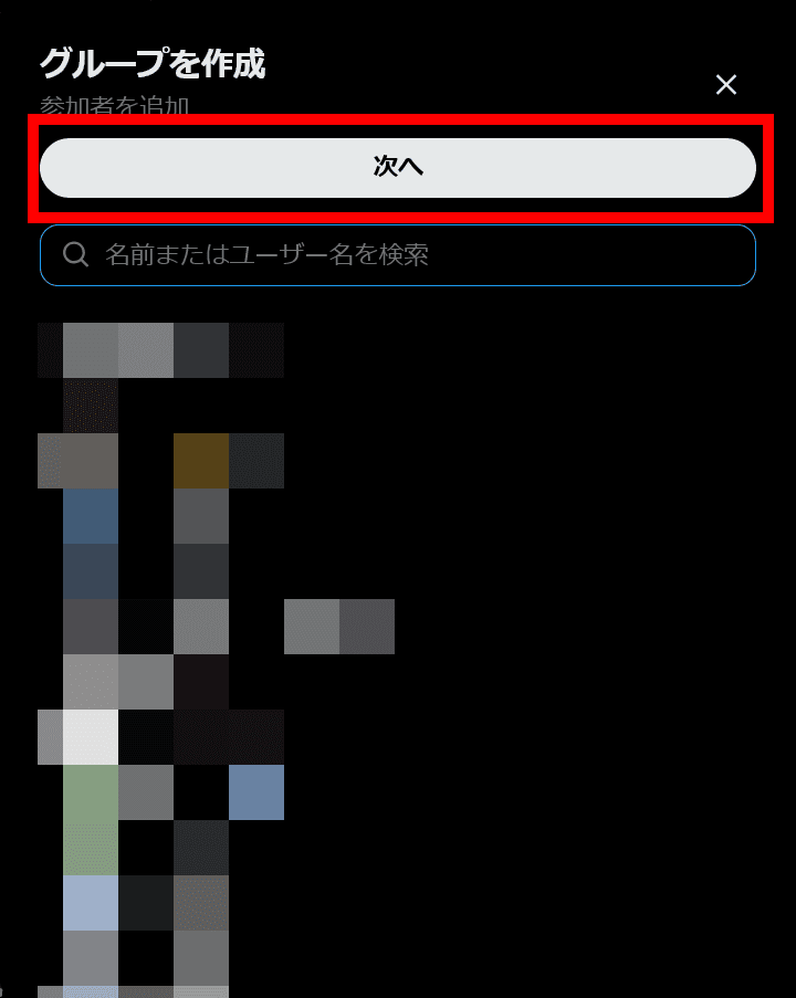 ［グループを作成　参加者を追加］というダイアログのスクリーンショット。［名前またはユーザー名を検索］という検索バーと検索条件に一致するアカウントが表示されており、［次へ］というボタンが配置されている