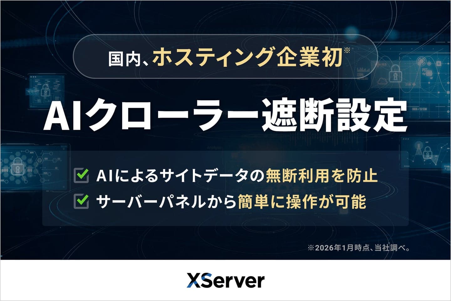 国内、ホスティング企業初　AIクローラー遮断設定　AIによるサイトデータの無断利用を防止　サーバーパネルから簡単に操作が可能