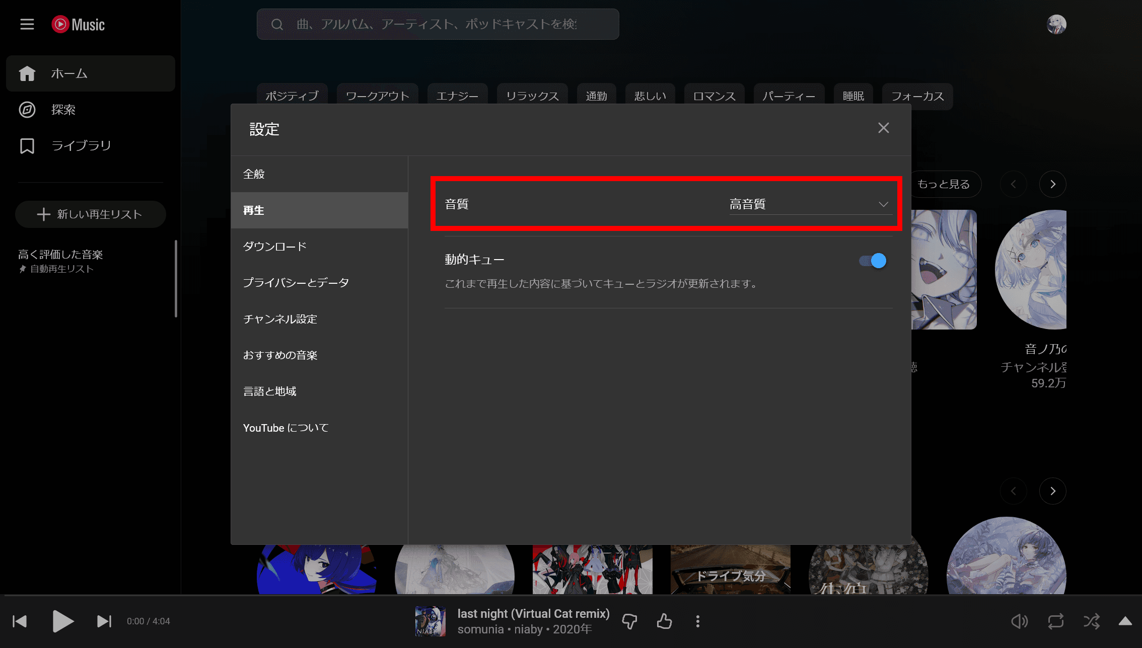 YouTube MusicのWeb版の設定画面のスクリーンショット。［再生］タブが開かれており、［音質］が赤い枠線で強調されている