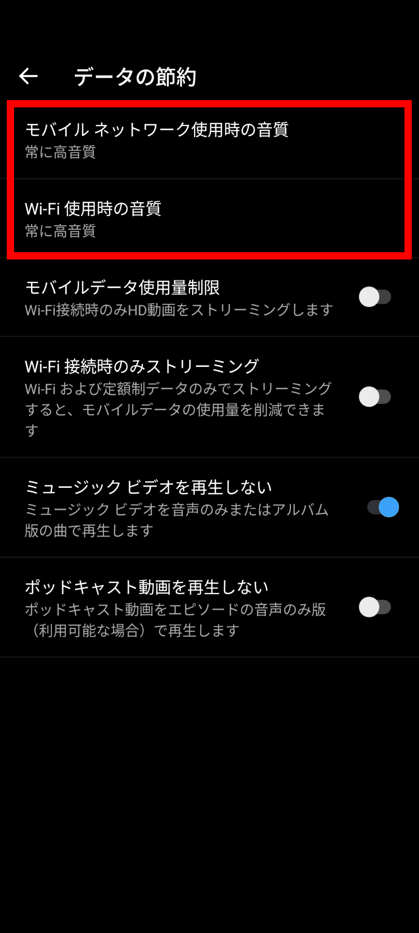 YouTube Musicの［データの節約］の設定画面のスクリーンショット。［モバイルネットワーク使用時の音質］［Wi-Fi使用時の音質］が赤い枠線で強調されている