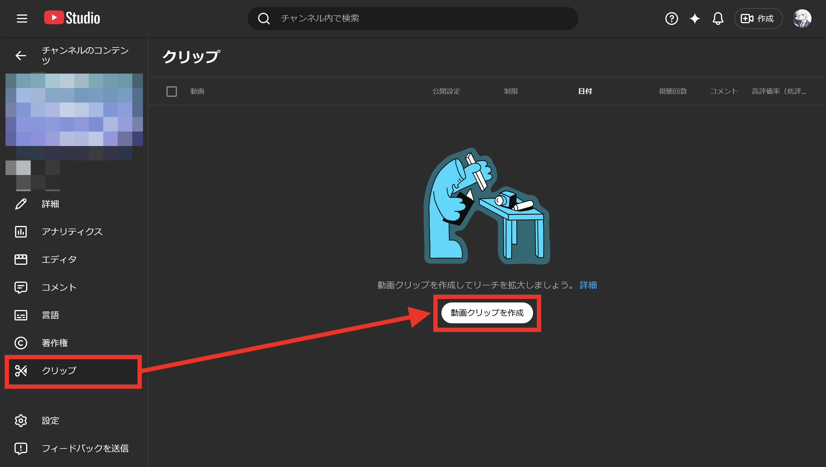 YouTube Studioのコンテンツの管理画面のスクリーンショット。［クリップ］タブが開かれており画面の中央には［動画クリップを作成］というボタンが表示されている