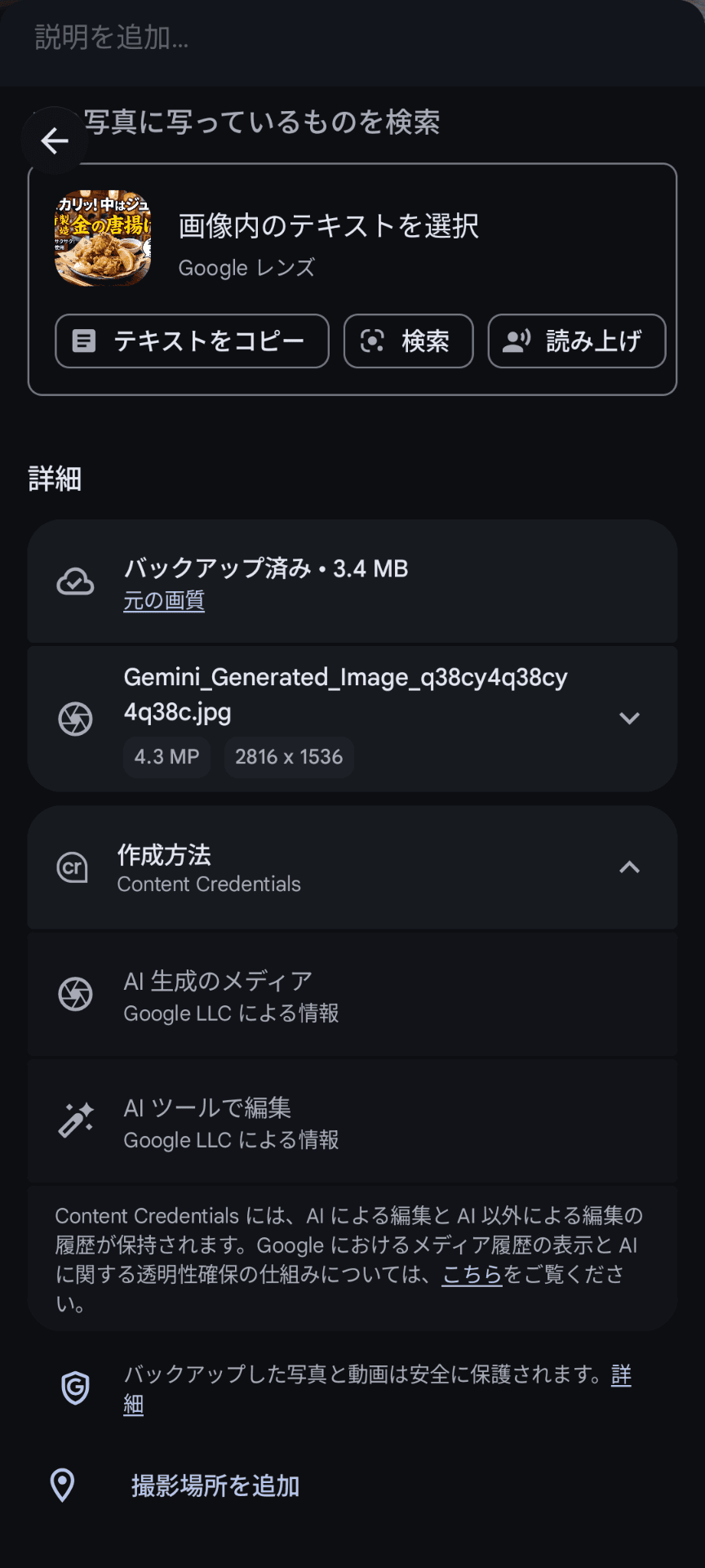 Googleフォトの詳細画面に「作成方法 Content Credentials」「AI生成のメディア」「AIツールで編集」といった詳細が表示されているスクリーンショット