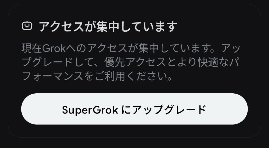 アクセスが集中しています。現在Grokへのアクセスが集中しています。アップグレードして、優先アクセスと快適なパフォーマンスをご利用ください。SuperGrokにアップグレード