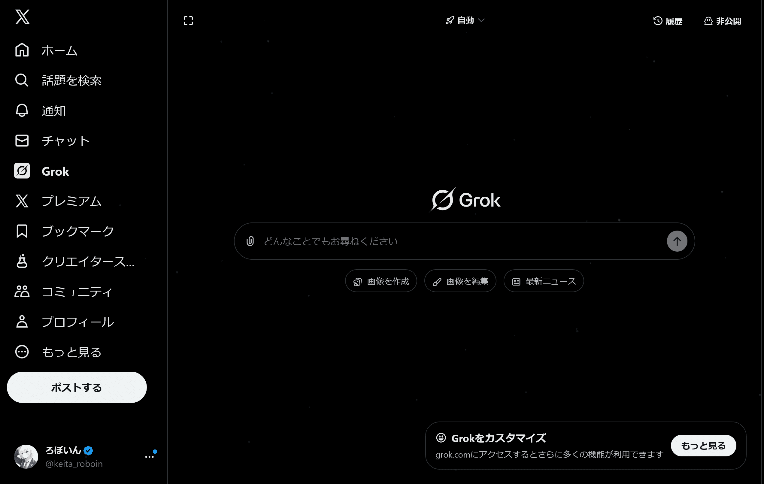 XのGrokタブのスクリーンショット