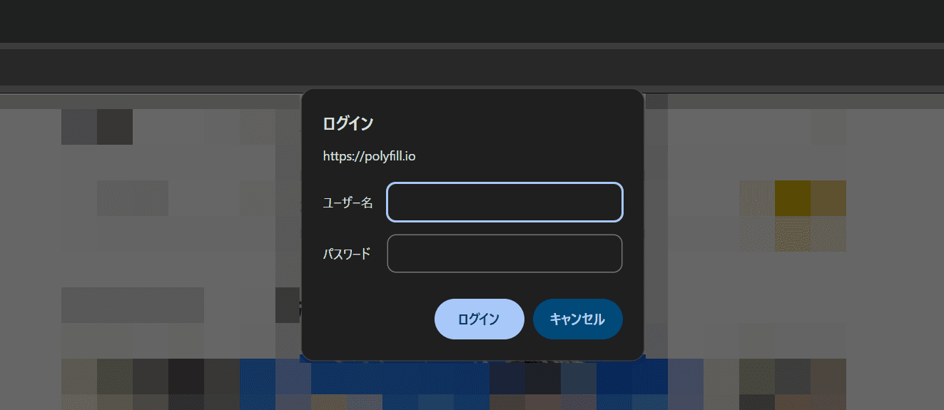 polyfill.ioの認証画面が表示されているようすのスクリーンショット