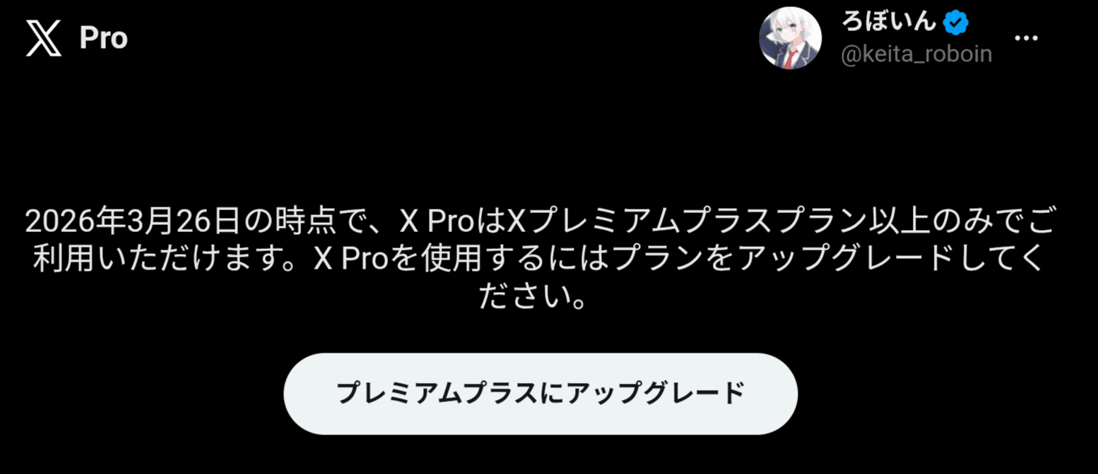 2026年3月26日の時点で、X ProはXプレミアムプラスプラン以上のみでご利用いただけます。X Proを使用するにはプランをアップグレードしてください。プレミアムプラスにアップグレード