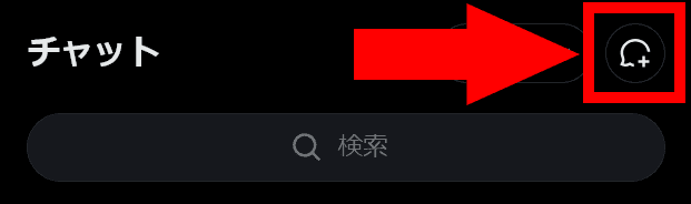 Xチャットのスクリーンショット。右上には吹き出しとプラスマークで構成されたアイコンが配置されている